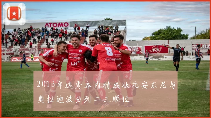 2013年选秀本内特成状元安东尼与奥拉迪波分列二三顺位