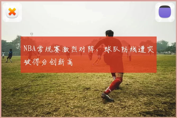 莫雷事件涉及NBA与中国市场关系及后续合作发展动态
